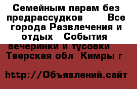 Семейным парам без предрассудков!!!! - Все города Развлечения и отдых » События, вечеринки и тусовки   . Тверская обл.,Кимры г.